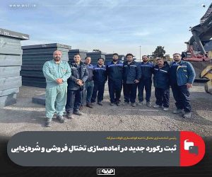 ثبت ركورد جدید در آماده‌سازی تختالِ فروشی و شُره‌زدایی