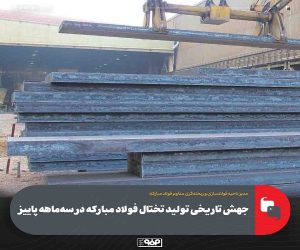 جهش تاریخی تولید تختال فولاد مباركه در سه‌ماهه پاییز