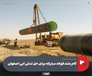 گام بلند فولاد مبارکه برای حل تنش آبی اصفهان