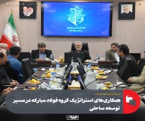 همکاری‌ های استراتژیک گروه فولاد مبارکه در مسیر توسعه ساحلی