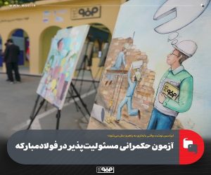 آزمون حکمرانی مسئولیت‌پذیر در فولادمبارکه