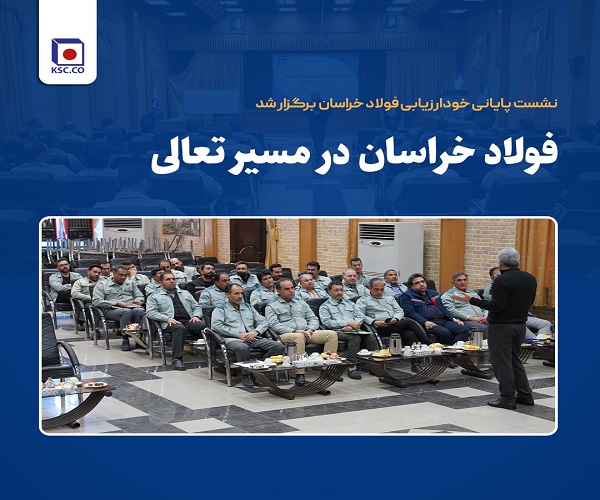 خودارزیابی فولاد خراسان