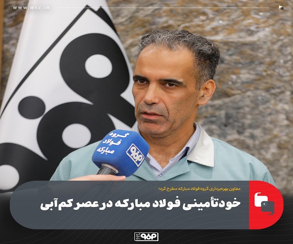 خودتأمینی فولاد مبارکه