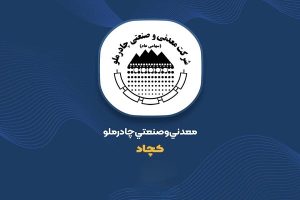 رشد ۷۴ درصدی درآمد عملیاتی چادرملو/ جمع فروش ۸ ماهه «کچاد» از مرز ۵۸ هزار میلیارد تومان عبور کرد