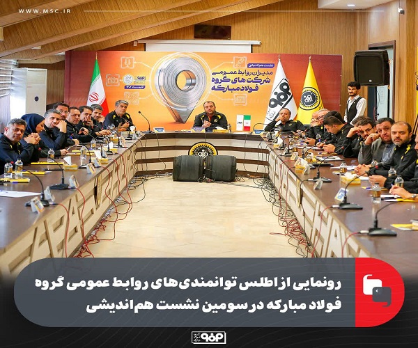 روابط عمومی گروه فولاد مبارکه