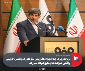 برنامه‌ریزی جدی برای افزایش سودآوری و نقش‌آفرینی واقعی شركت‌های زیرمجموعه فولاد مباركه