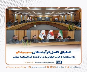 انطباق کامل فرآیندهای سیمیدکو با استانداردهای جهانی/ دریافت ۵ گواهینامه معتبر