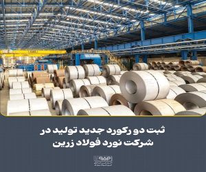 ثبت دو ركورد جدید تولید در شركت نورد فولاد زرین شهركرد