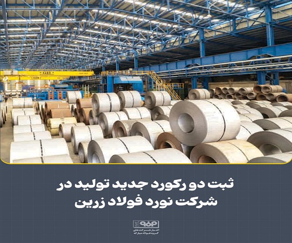 شركت نورد فولاد زرین شهركرد