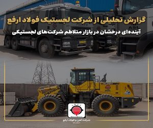 گزارش تحلیلی از شرکت لجستیک فولاد ارفع/ آینده‌ای درخشان در بازار متلاطم شرکت‌های لجستیکی
