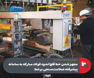 مجهز شدن خط قلع‌اندود فولاد مباركه به سامانه پیشرفته ضخامت‌سنجی برخط