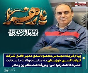 پیام‌ تبريك مهندس محمود لندی مدیر عامل شرکت فولاد اکسین خوزستان به مناسبت ولادت با سعادت حضرت فاطمه زهرا (س) و بزرگداشت مقام زن و مادر