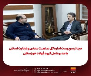 دیدار سرپرست اداره کل صنعت، معدن و تجارت استان با مدیرعامل گروه فولاد خوزستان