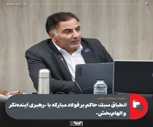 انطباق سبك حاكم بر فولاد مباركه با «رهبری آینده‌نگر و الهام‌بخش»