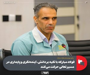 فولاد مباركه با تكیه بر دانش، آینده‌نگری و پایداری در مسیر تعالی حركت می‌كند