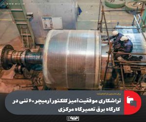تراشكاری موفقیت‌آمیز كلكتور آرمیچر 60 تنی در كارگاه برق تعمیرگاه مركزی
