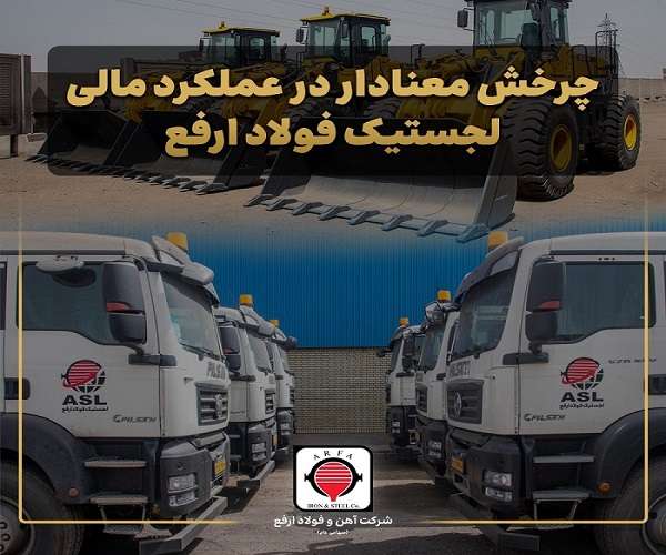 لجستیک فولاد ارفع