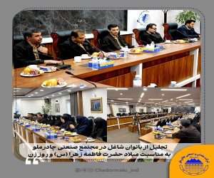 تجلیل از بانوان شاغل در مجتمع صنعتی چادرملو به مناسبت میلاد حضرت فاطمه زهرا (سلام‌الله‌علیها) و روز زن