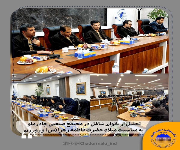 مجتمع صنعتی چادرملو