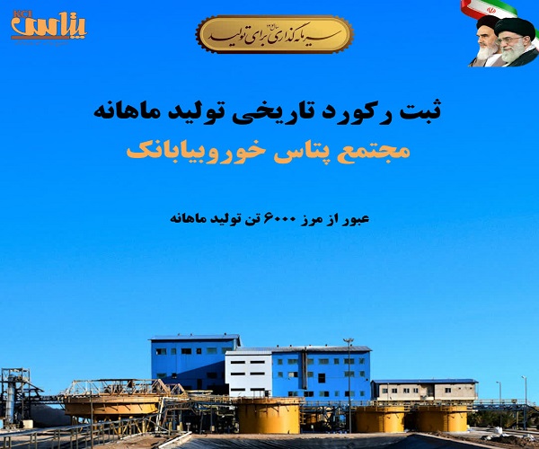 مجتمع پتاس خوروبیابانک