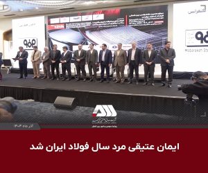 ایمان عتیقی مرد سال فولاد ایران شد