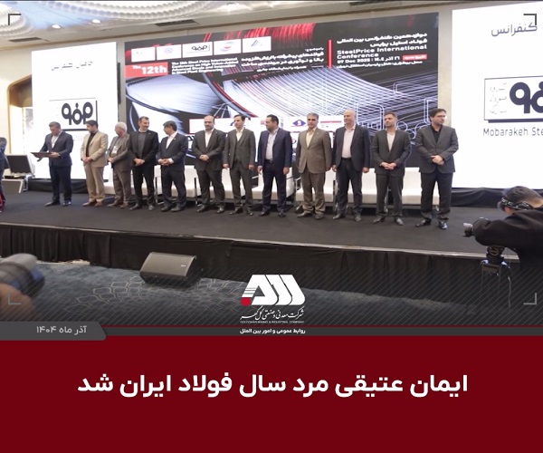 مرد سال فولاد ایران