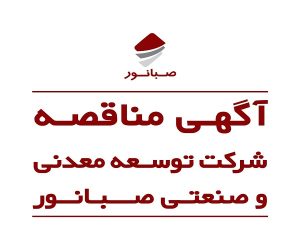 آگهی مناقصه صبانور برای خرید گیربکس اصلی انیولارکولر