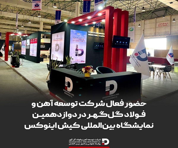 نمایشگاه بین‌المللی کیش اینوکس