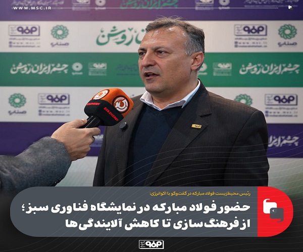 نمایشگاه فناوری‌های سبز