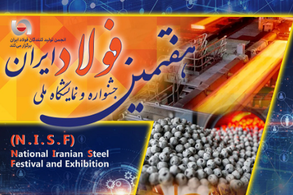 نمایشگاه ملی فولاد ایران