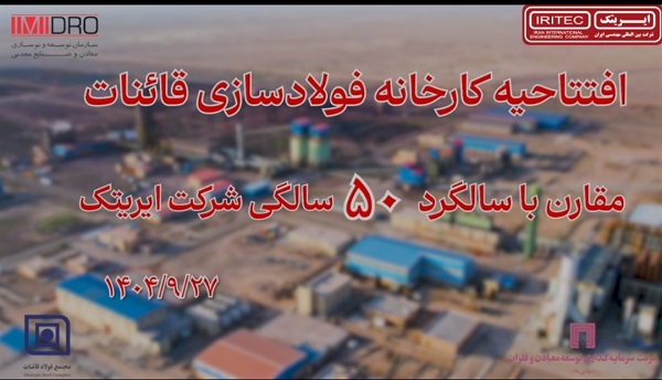 واحد فولادسازی قاینات