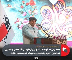 حكمرانی مسئولانه؛ تلفیق ارزش‌آفرینی اقتصادی و پایداری اجتماعی/ توانمندی‌های بانوان باید در اولویت قرار گیرد