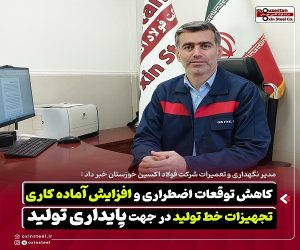 کاهش توقفات اضطراری و افزایش آماده به کاری تجهیزات خط تولید در جهت پایداری تولید