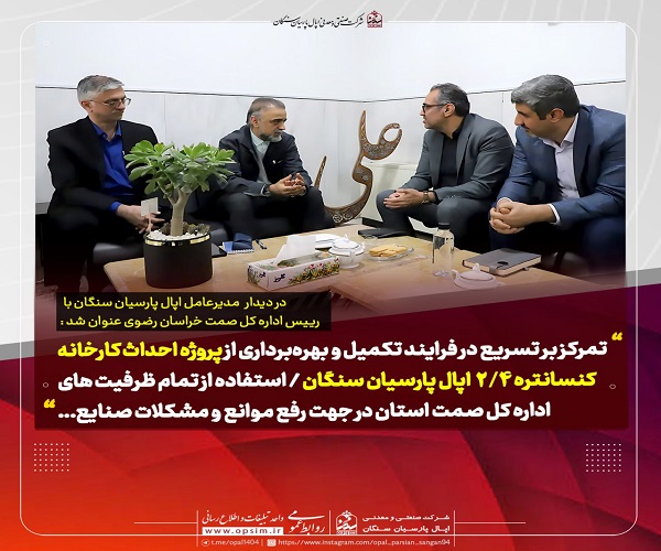 پروژه کنسانتره 2.4 اپال پارسیان سنگان