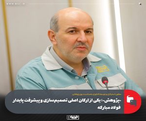 «پژوهش»؛ یكی از اركان اصلی تصمیم‌ سازی و پیشرفت پایدار فولاد مباركه