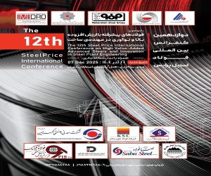 دوازدهمین کنفرانس بین‌ المللی فولاد استیل پرایس هفته آینده برگزار خواهد شد