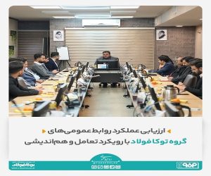 ارزیابی عملکرد روابط عمومی‌های گروه توکا فولاد با رویکرد تعامل و هم‌اندیشی