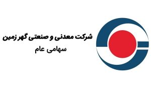 گهرزمین زیر ذره‌بین ارزیابان ملی؛ پایان ارزیابی جایزه تعالی سازمانی