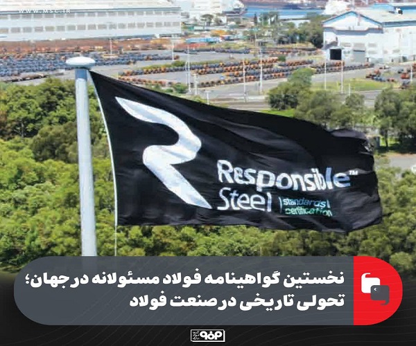 گواهینامه فولاد مسئولانه