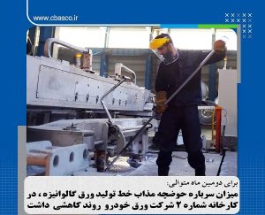 میزان سرباره حوضچه مذاب خط تولید ورق گالوانیزه در کارخانه شماره۲ شرکت ورق‌خودرو چهارمحال و بختیاری روند کاهشی داشت