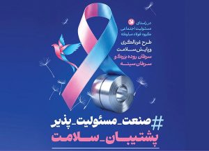 فولاد مبارکه در قلب پیشگیری از سرطان