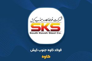 ثبت سود بیش از 3.4 همتی «کاوه» تا پایان آذر ماه