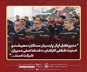 معیشت و امنیت شغلی کارکنان، دغدغه اصلی مدیران شرکت است 