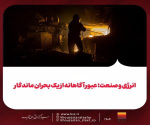 انرژی و صنعت؛ عبور آگاهانه از یک بحران ماندگار