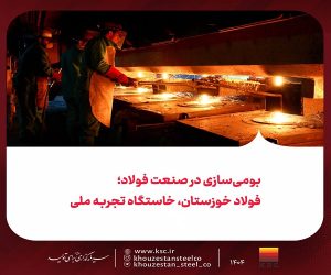 بومی‌سازی در صنعت فولاد؛ فولاد خوزستان ، خاستگاه تجربه ملی