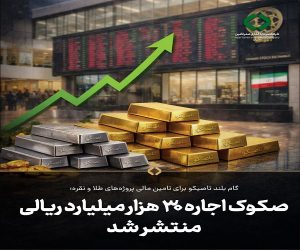 گام بلند تاصیکو برای تامین مالی پروژه‌های طلا و نقره؛ صکوک اجاره ۳۰ هزار میلیارد ریالی منتشر شد