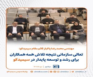 تعالی سازمانی نتیجه تلاش همه همکاران برای رشد و توسعه پایدار در سیمیدکو