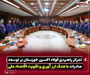 تمرکز راهبردی فولاد اکسین خوزستان بر توسعه صادرات با هدف ارز آوری و تقویت اقتصاد ملی