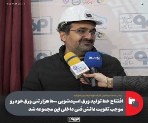 افتتاح خط تولید ورق اسیدشویی ۵۰۰ هزار تنی ورق‌ خودرو موجب تقویت دانش فنی داخلی این مجموعه شد