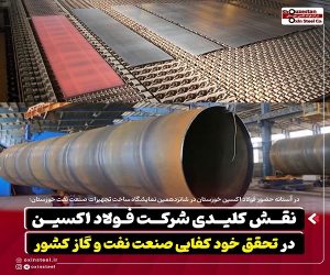 نقش کلیدی شرکت فولاد اکسین در تحقق خود کفایی صنعت نفت و گاز کشور